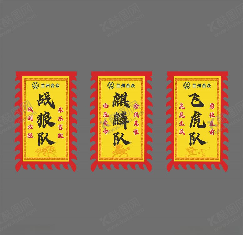 编号：45886204061949371398【酷图网】源文件下载-仿古旗战狼麒麟飞虎