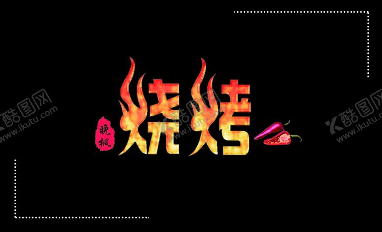 编号：55572410280039549466【酷图网】源文件下载-烧烤