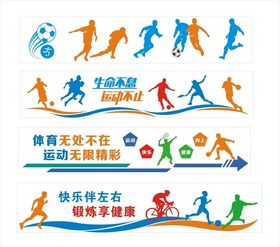 足球运动文化墙
