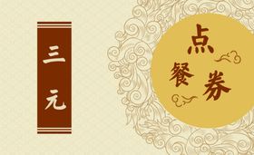 外卖卡点餐券