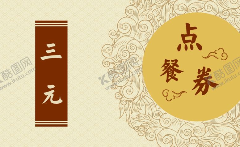 编号：70490310181813423652【酷图网】源文件下载-点餐券