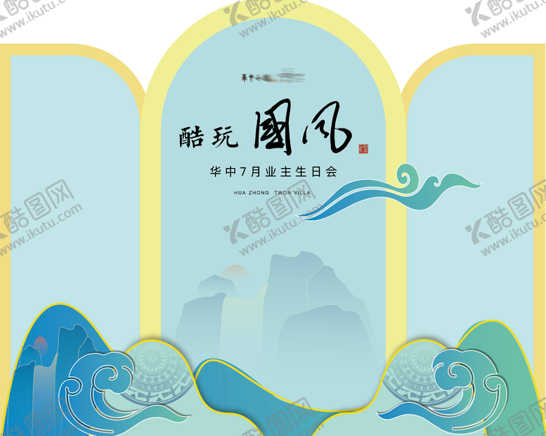 编号：95399511230845019795【酷图网】源文件下载-国风地产业主生日会美陈