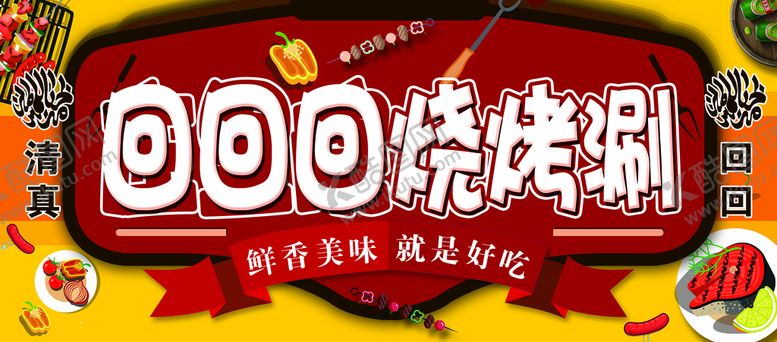 编号：52430910012224017865【酷图网】源文件下载-烧烤涮