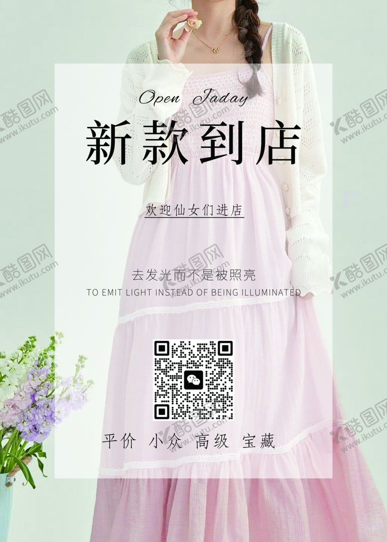 编号：75069612060551391355【酷图网】源文件下载-服装海报开业迎宾