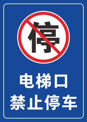 电梯口禁止停车