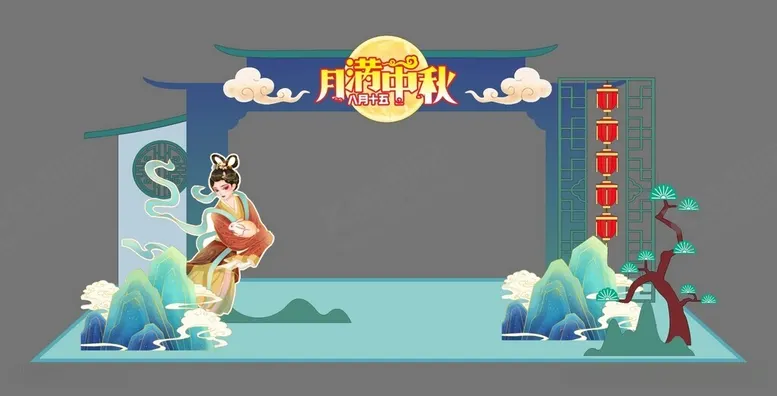 编号：86335912082207134128【酷图网】源文件下载-中秋节美陈