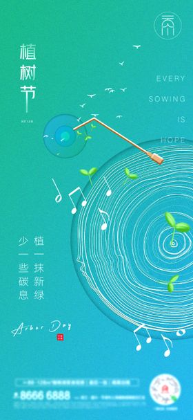 植树节音乐符号创意海报