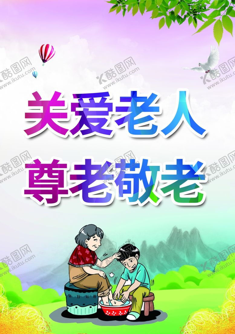 编号：75673110131355538567【酷图网】源文件下载-海报展板关爱老人