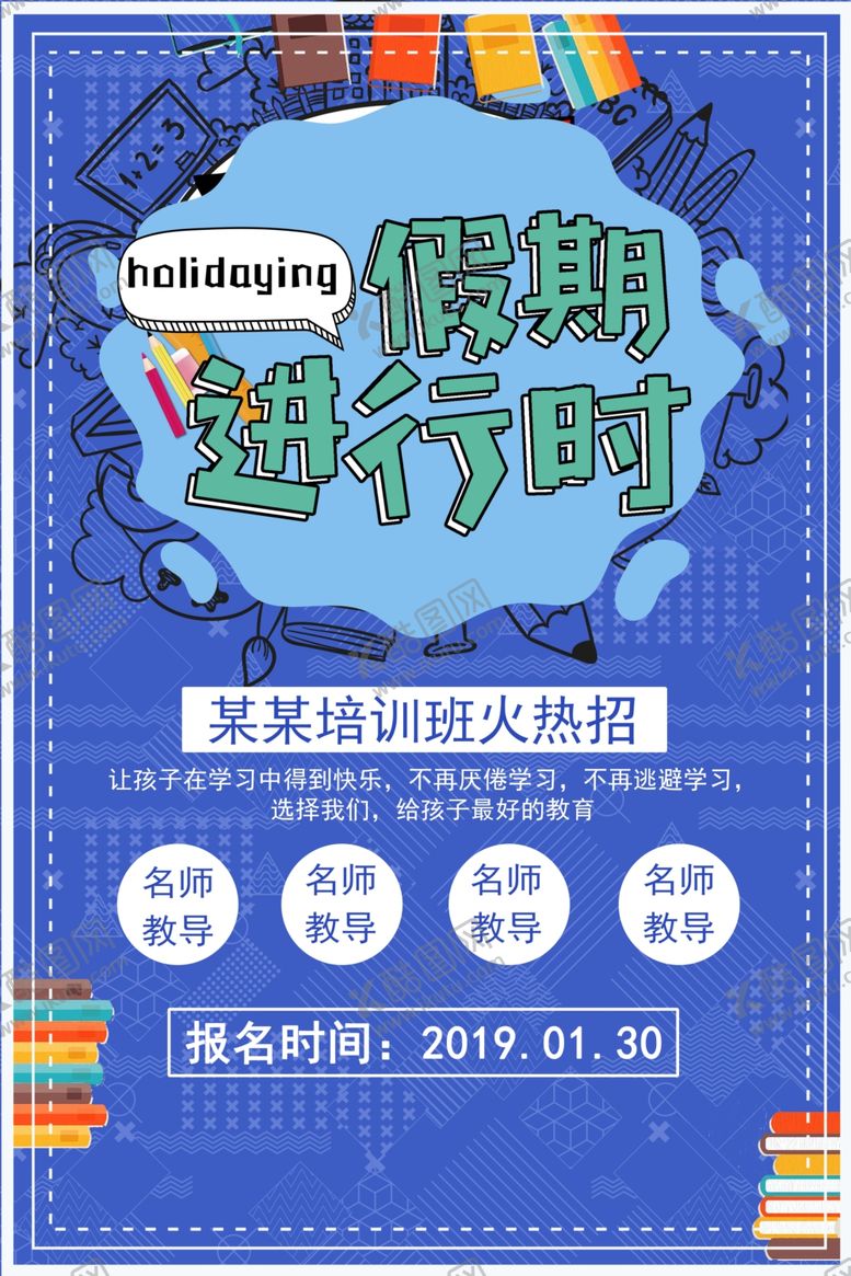 编号：98711710240520239709【酷图网】源文件下载-假期辅导班