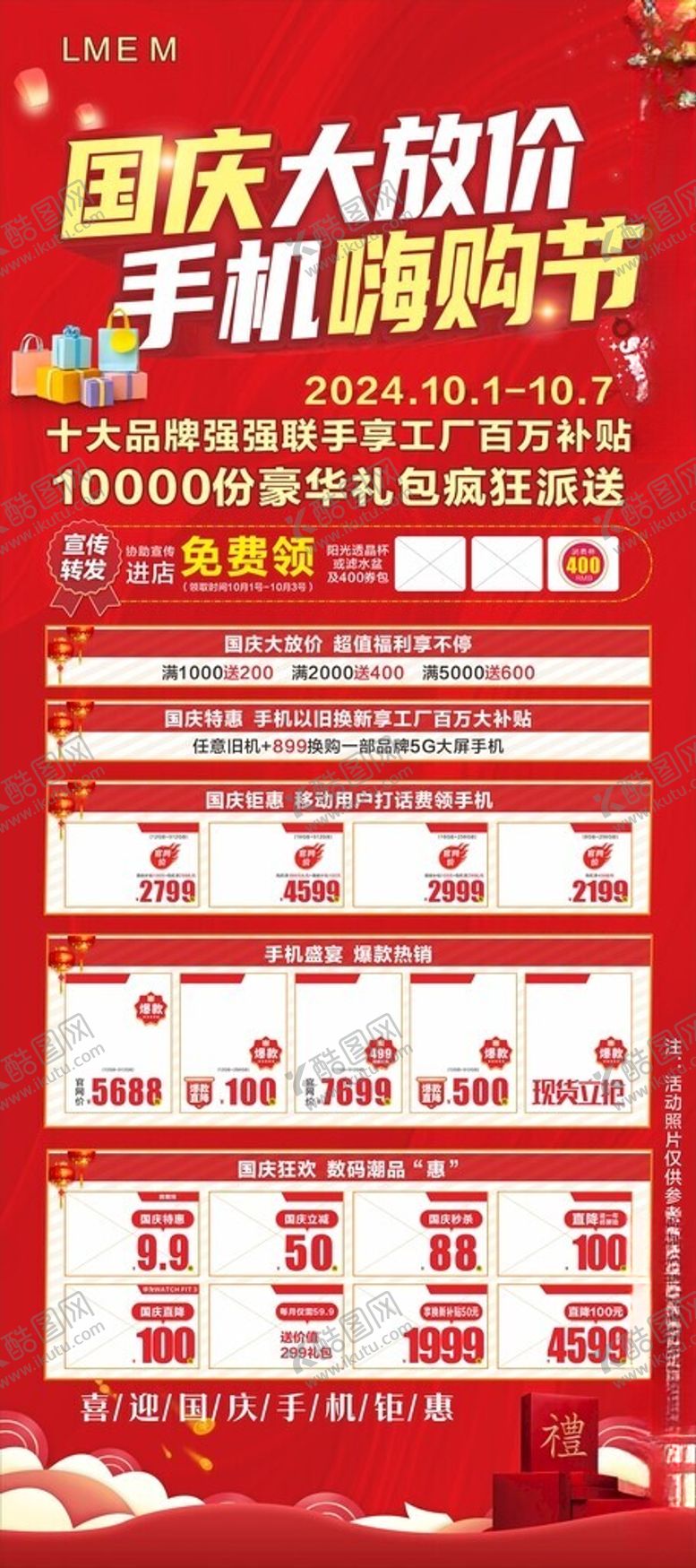 编号：34986801280921196909【酷图网】源文件下载-手机通信节日国庆礼包