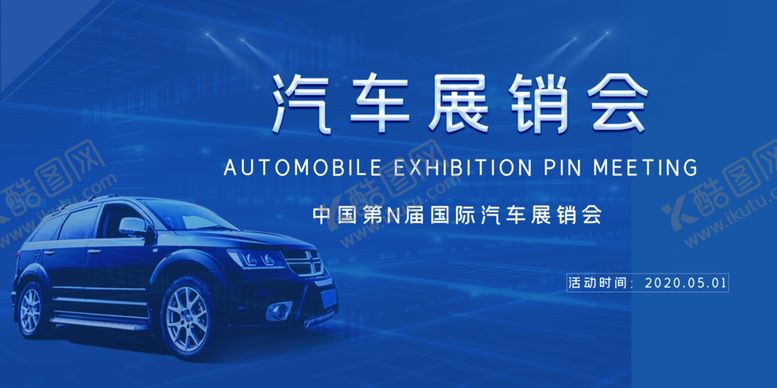 编号：61503209241110327607【酷图网】源文件下载-汽车展销会
