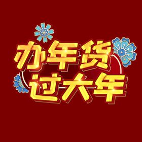 办年货过大年买买买