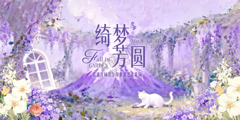 编号：35930804112238074772【酷图网】源文件下载-莫奈艺术花园主视觉背景板