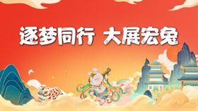 新年快乐 大展宏兔