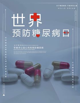 预防糖尿病
