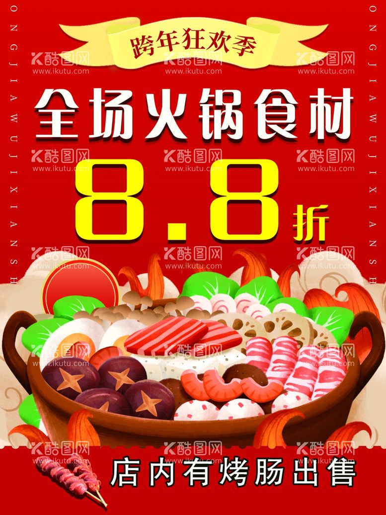 编号：33617512031843371209【酷图网】源文件下载-火锅食材海报