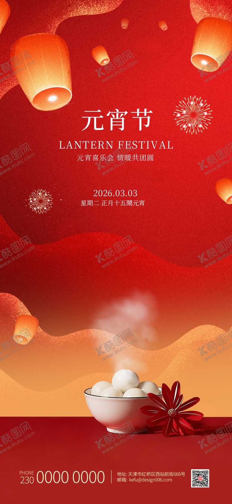 编号：70746803020106321837【酷图网】源文件下载-2026放花灯吃汤圆元宵节海报