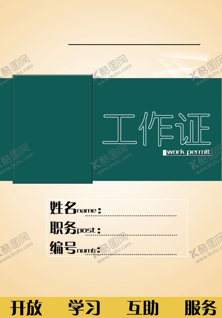 编号：79850409131923506805【酷图网】源文件下载-工作证胸卡胸牌吊牌名片