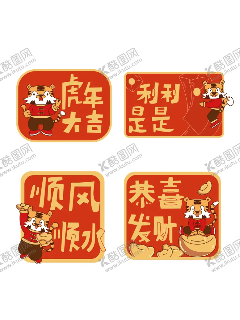 编号：87641009141858544719【酷图网】源文件下载-虎年元素