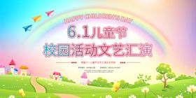六一舞台背景