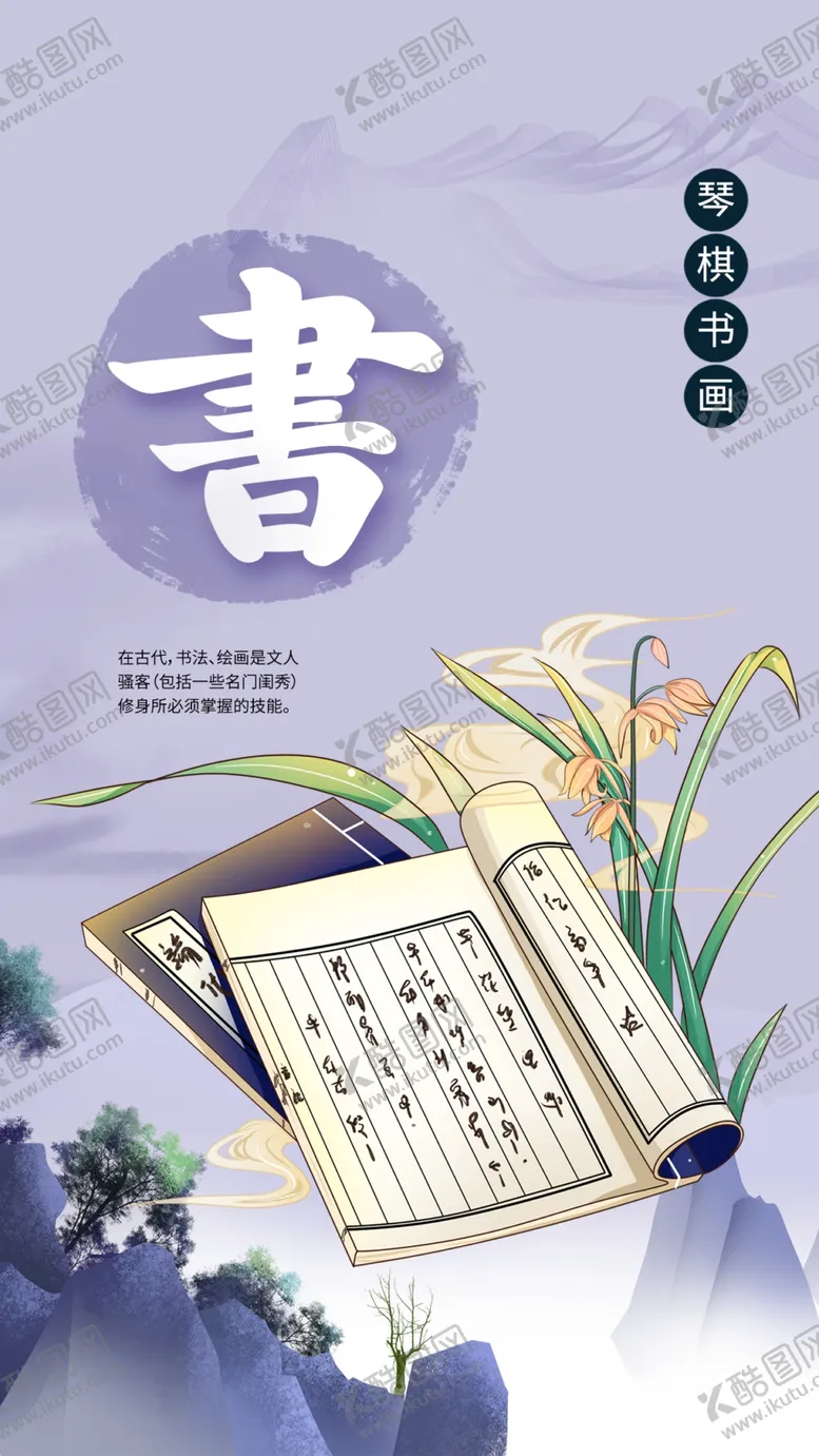 编号：54934301260212487976【酷图网】源文件下载-琴棋书画文化海报
