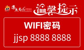 集杰尚品WiFi