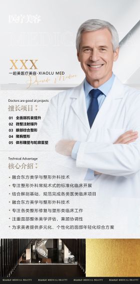 医美医生专家人物简介海报