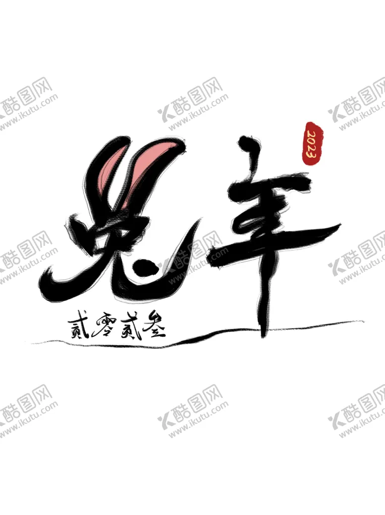 编号：74958209130802397934【酷图网】源文件下载-兔年素材设计图片