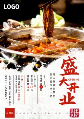 火锅店宣传图片开业PSD分层素材