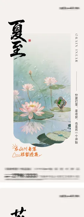 地产芒种夏至国风系海报