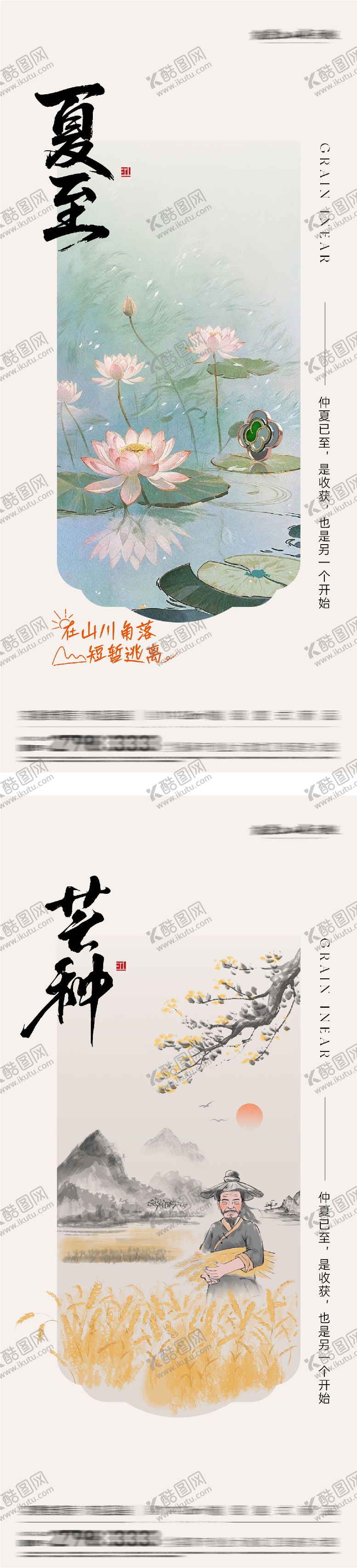编号：37088506041021197097【酷图网】源文件下载-地产芒种夏至国风系海报