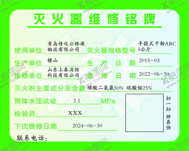 编号：62074309172036256052【酷图网】源文件下载-灭火器维修铭牌
