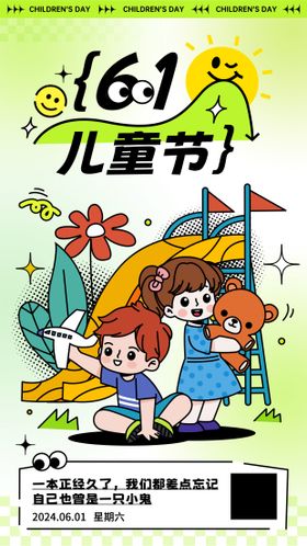 61儿童节海报