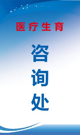 咨询处