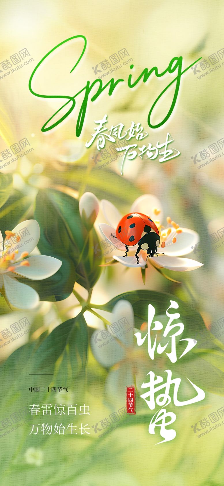 编号：36305104242124183388【酷图网】源文件下载-惊蛰