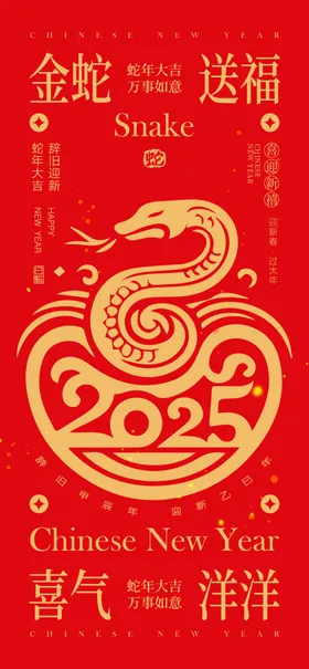 蛇年美陈2025海报新海报