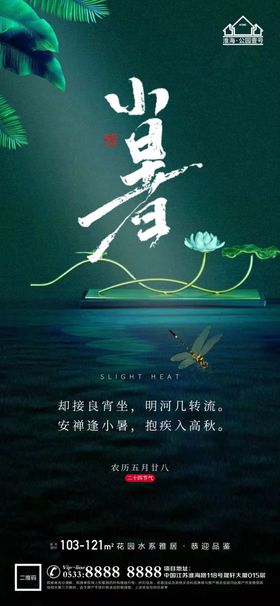 地产大暑小节气微信海报