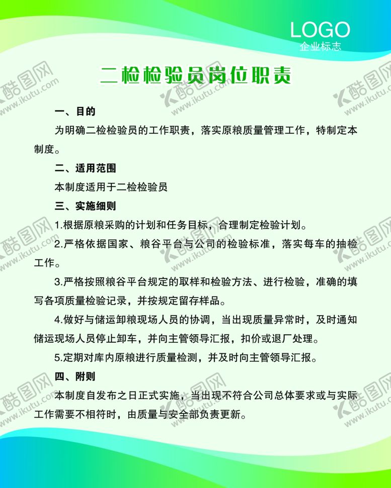 编号：79399409140157131536【酷图网】源文件下载-二检检验员岗位职责