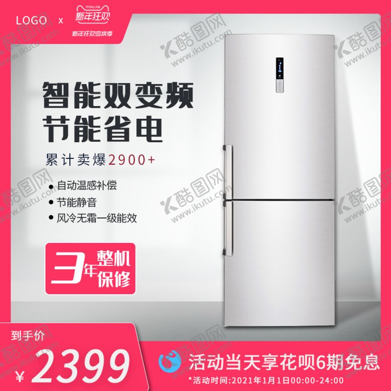 编号：94182609190144019681【酷图网】源文件下载-冰箱主图