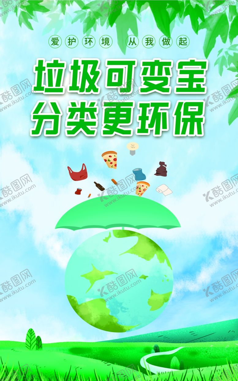 编号：23475402200602474872【酷图网】源文件下载-垃圾分类