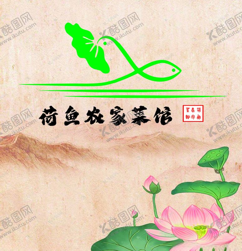 编号：95450204302115161159【酷图网】源文件下载-荷鱼农家菜馆