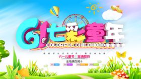 六一海报童乐欢度61展架促销