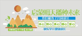 幼儿园文化背景墙展板