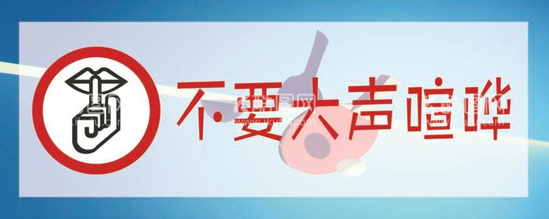 编号：89500812021714215382【酷图网】源文件下载-不要大声喧哗警示牌