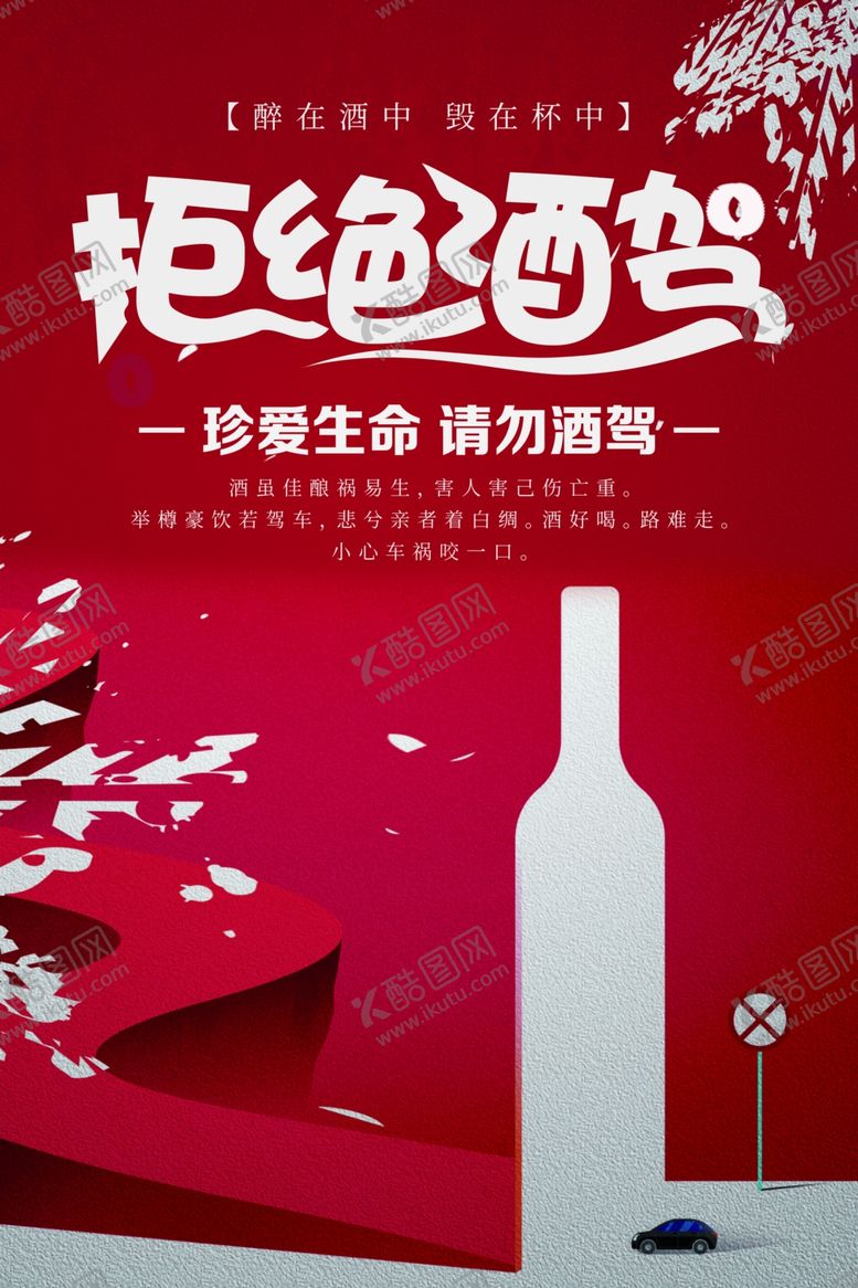 编号：60410507080016572248【酷图网】源文件下载-拒绝酒驾