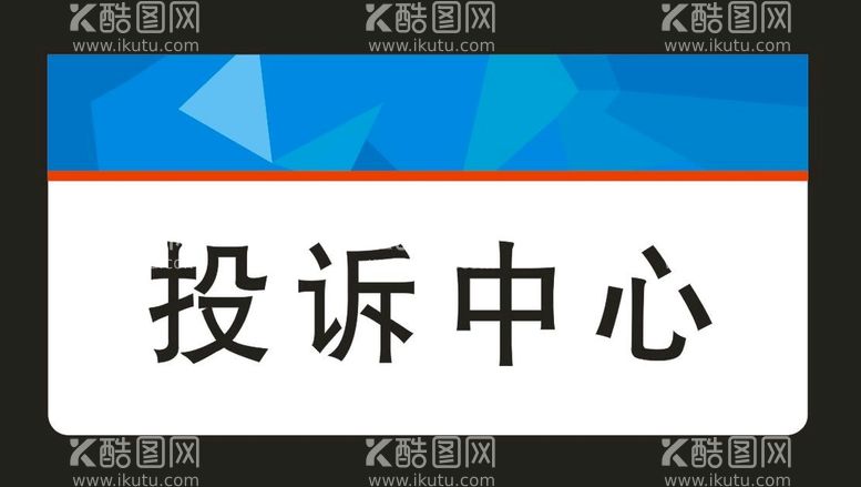 编号：69752312090759505761【酷图网】源文件下载-投诉中心门牌