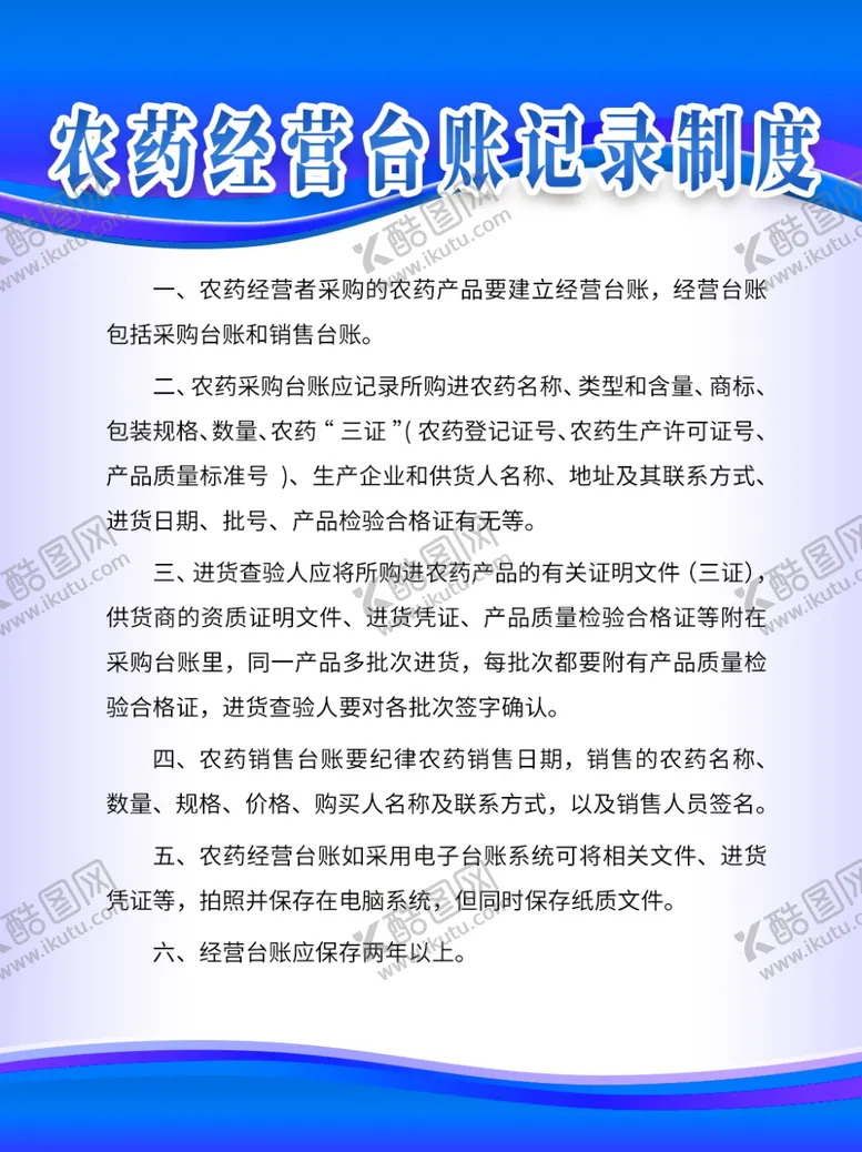编号：36708107081133279189【酷图网】源文件下载-农药经营台账记录制度