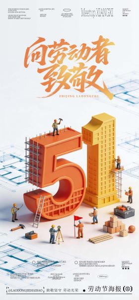 五一劳动节数字海报