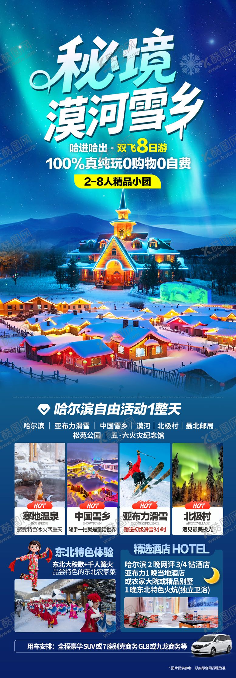 编号：83178211022033252109【酷图网】源文件下载-东北海报