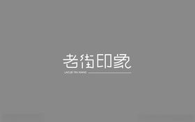 老街印象